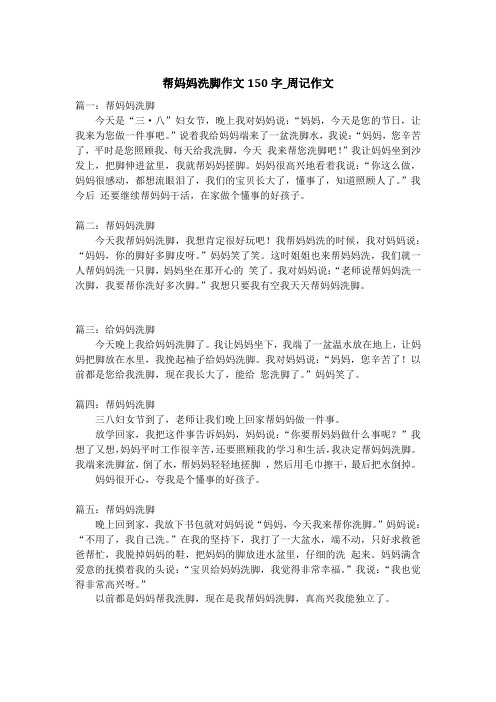 帮妈妈洗脚作文150字_周记作文