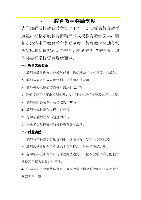 教育教学奖励制度