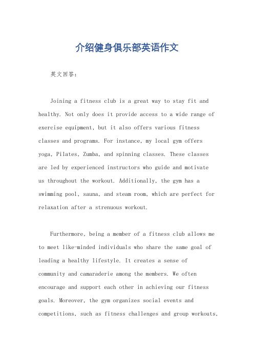 介绍健身俱乐部英语作文