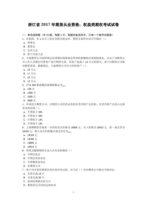 浙江省2017年期货从业资格：权益类期权考试试卷