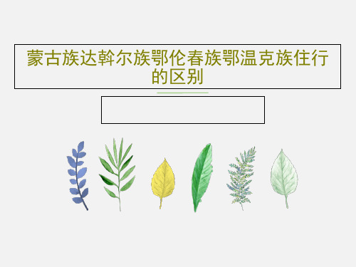 蒙古族达斡尔族鄂伦春族鄂温克族住行的区别共40页文档