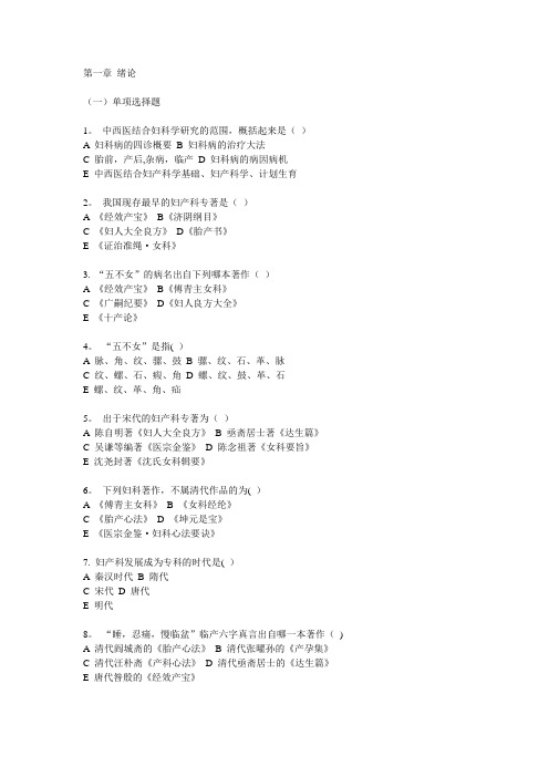 中西医结合妇产科学题库——广中医【附答案】