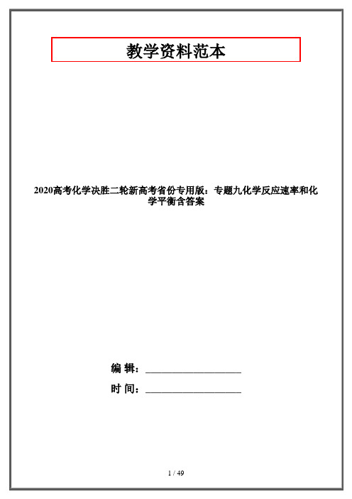 2020高考化学决胜二轮新高考省份专用版：专题九化学反应速率和化学平衡含答案