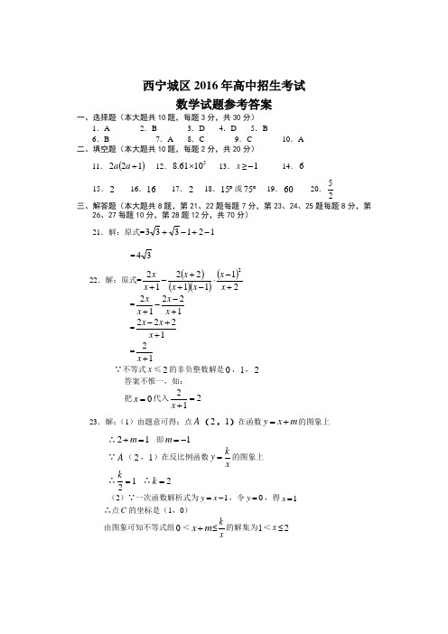 西宁城区2016年高中招生考试数学试题参考答案.doc