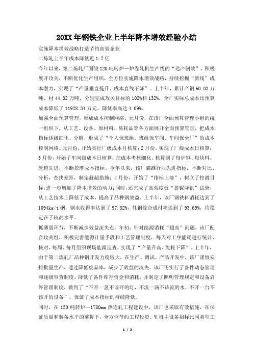2019年钢铁企业上半年降本增效经验小结