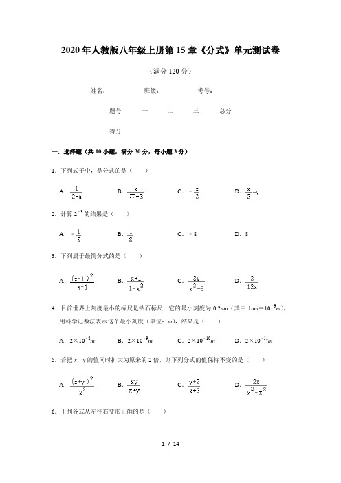 2020年人教版八年级上册第15章《分式》单元测试卷   含答案