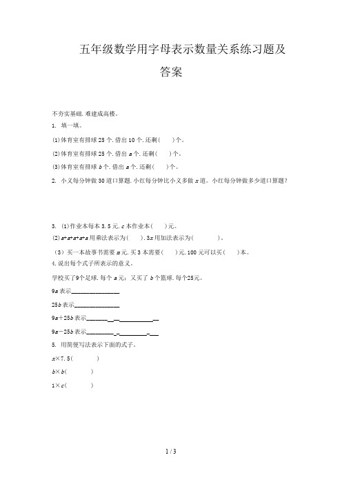 五年级数学用字母表示数量关系练习题及答案