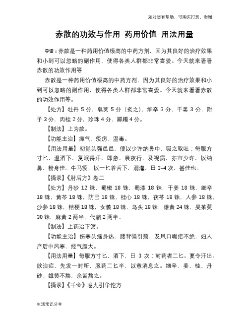 赤散的功效与作用 药用价值 用法用量