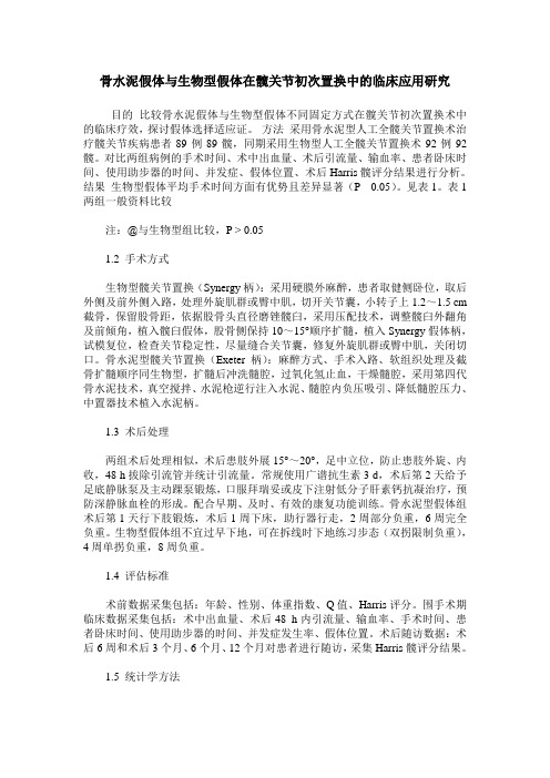 骨水泥假体与生物型假体在髋关节初次置换中的临床应用研究