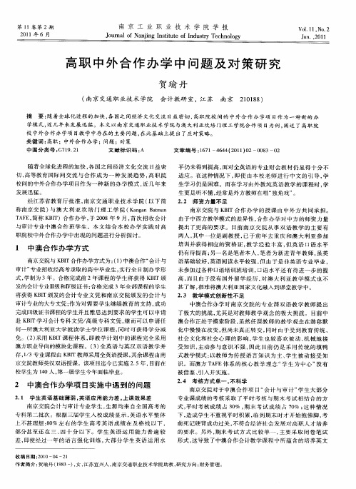 高职中外合作办学中问题及对策研究
