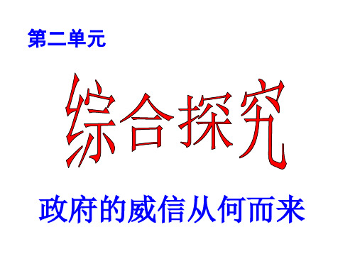 综合探究-政府的威信从何而来 课件(人教版必修2)