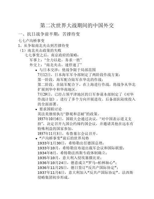 10_第二次世界大战期间的中国外交