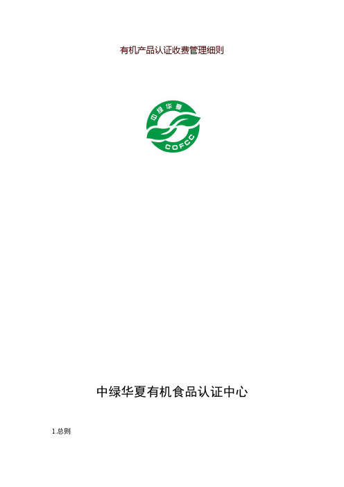 认证收费管理细则-中绿华夏有机食品认证中心
