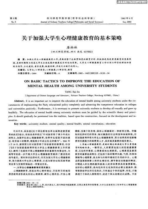 关于加强大学生心理健康教育的基本策略