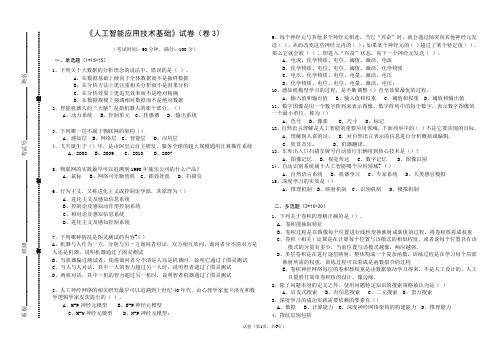 《人工智能应用技术基础》AB卷套期末考试卷带答案 模拟试卷 测试卷 期末考试题