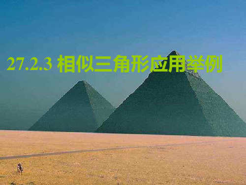 人教版九年级下册数学课件：27.2.3相似三角形应用举例