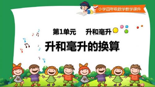 小学四年级数学教学课件《 升和毫升的换算 》