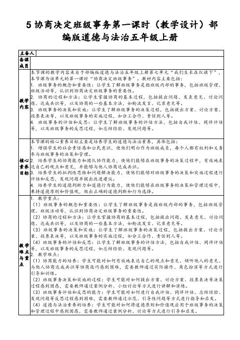 5协商决定班级事务第一课时(教学设计)部编版道德与法治五年级上册