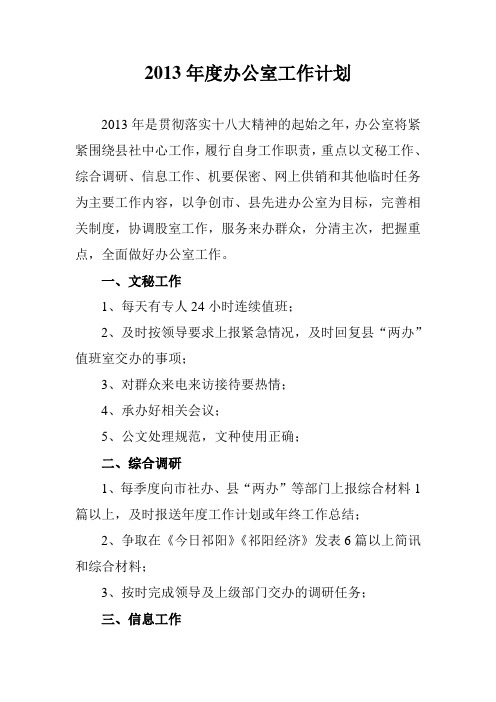 2013年度办公室工作计划