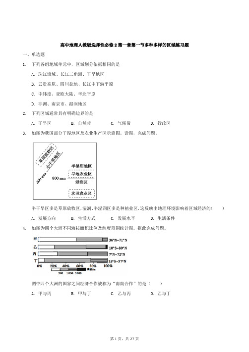 2021年人教版高中地理选修2第一章第一节练习题及答案