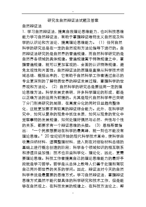 研究生自然辩证法试题与答案(题库全)19531