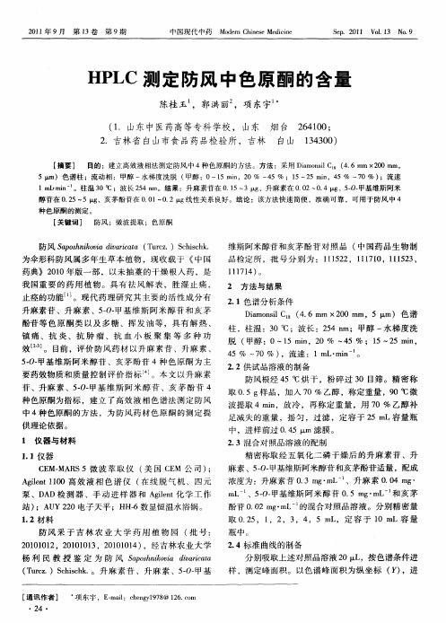 HPLC测定防风中色原酮的含量