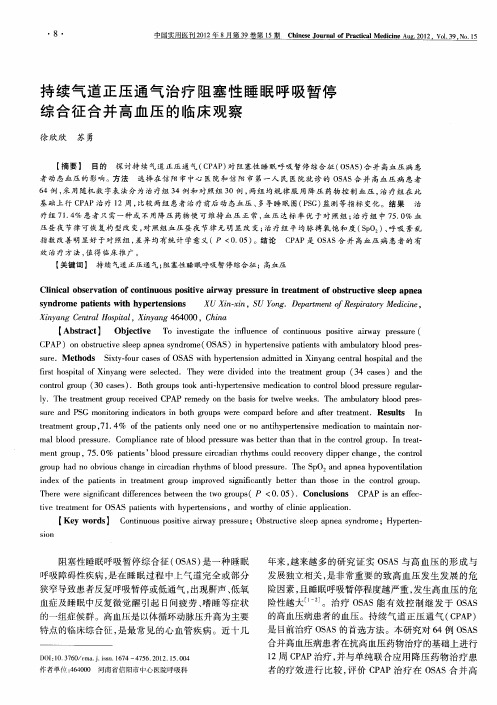 持续气道正压通气治疗阻塞性睡眠呼吸暂停综合征合并高血压的临床观察
