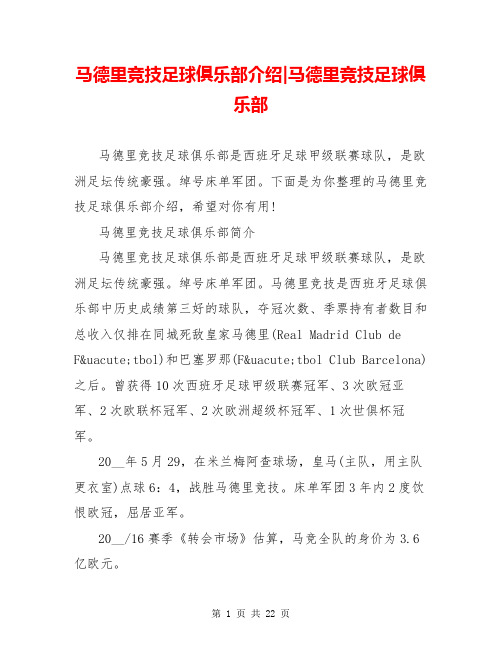 马德里竞技足球俱乐部介绍-马德里竞技足球俱乐部