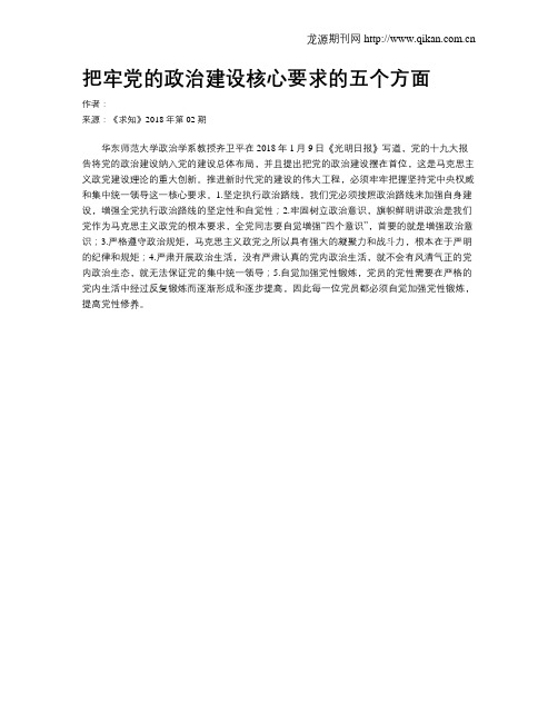 把牢党的政治建设核心要求的五个方面