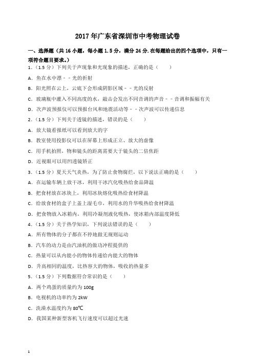 【最新整理】广东省深圳2017中考物理试题含答案解析