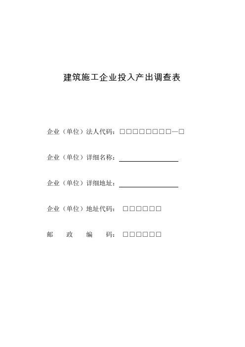 建筑施工企业投入产出调查表