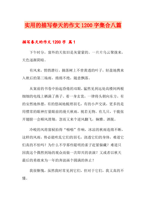 实用的描写春天的作文1200字集合八篇