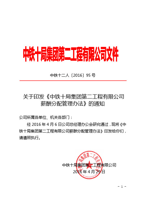 《中铁十局集团第二工程有限公司薪酬分配管理办法》的通知
