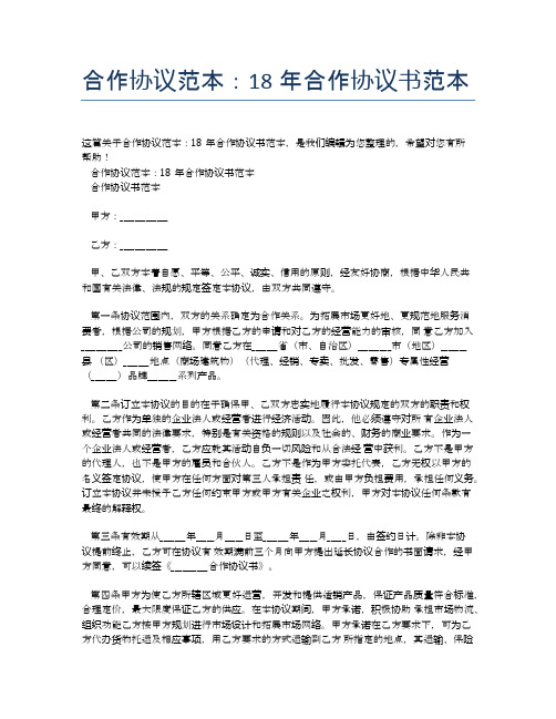 合作协议范本：18年合作协议书范本