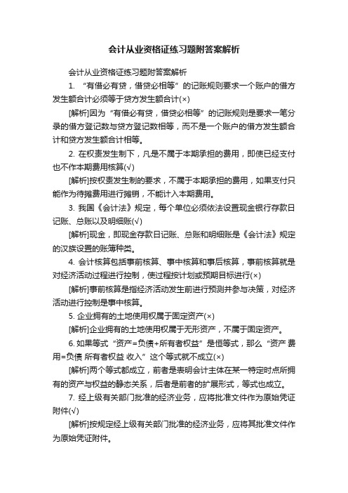 会计从业资格证练习题附答案解析