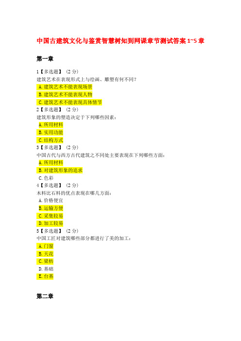 中国古建筑文化与鉴赏网课智慧树知到章节测试答案1~5章