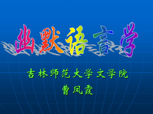 第一讲幽默的定义起源及功能2