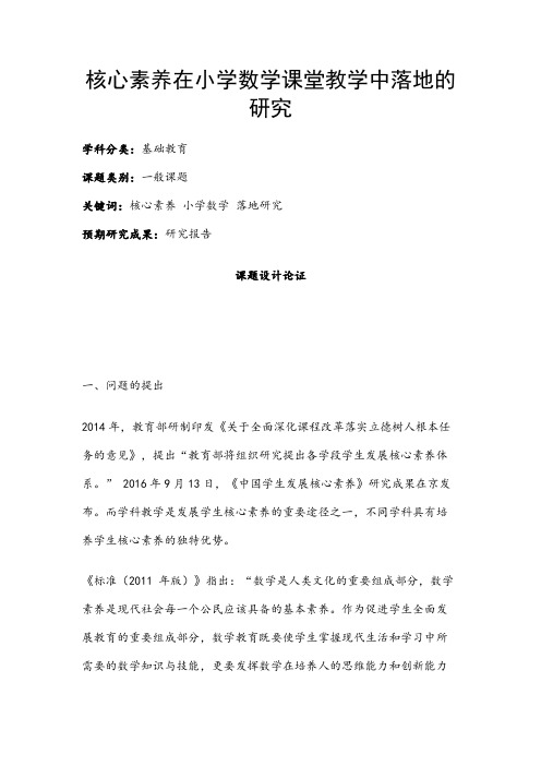 小学教育课题申报书：核心素养在小学数学课堂教学中落地的研究