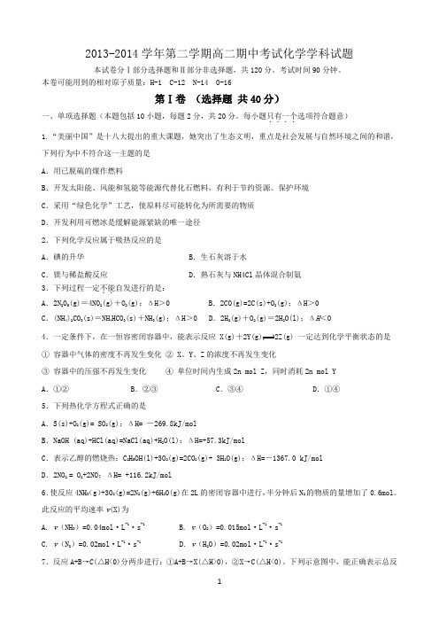 2013-2014学年第二学期高二期中考试化学学科试题、答卷、答案