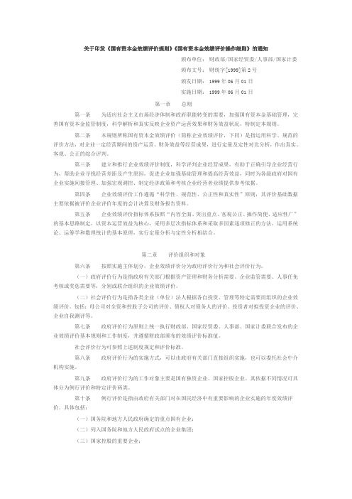 国有资本金绩效评价规则