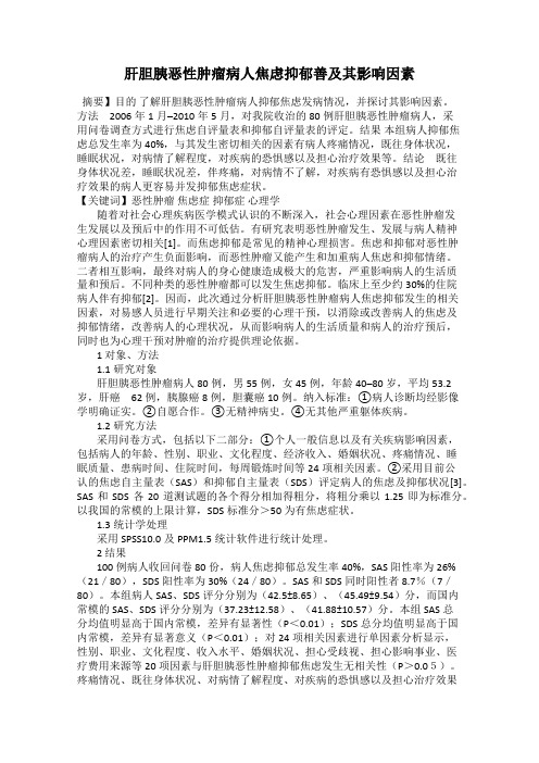 肝胆胰恶性肿瘤病人焦虑抑郁善及其影响因素