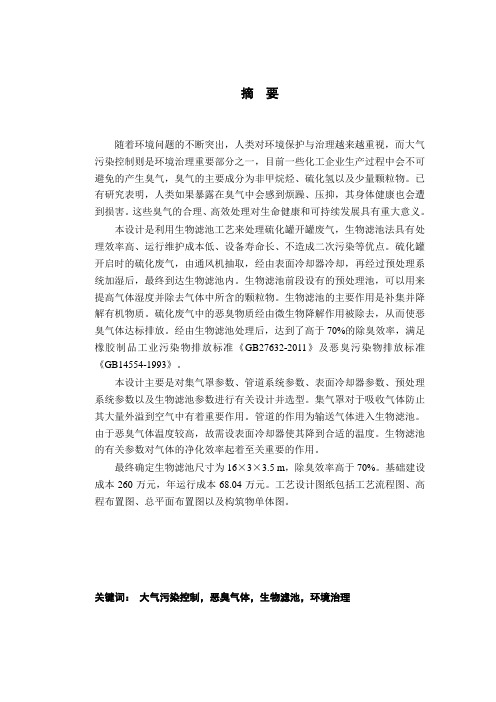 某公司硫化车间废气处理的工程设计-毕业论文