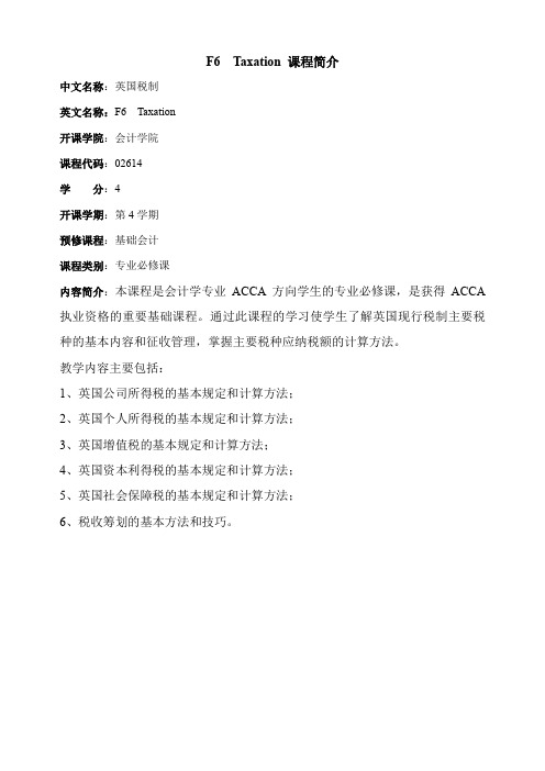 F6.TaxationF6  Taxation 课程简介