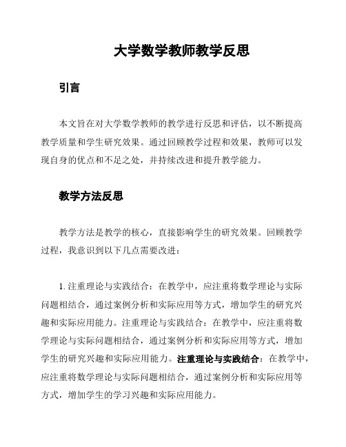 大学数学教师教学反思