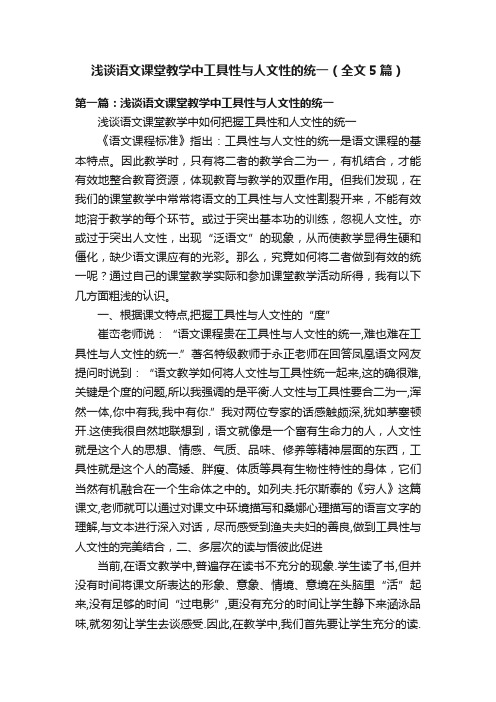 浅谈语文课堂教学中工具性与人文性的统一（全文5篇）