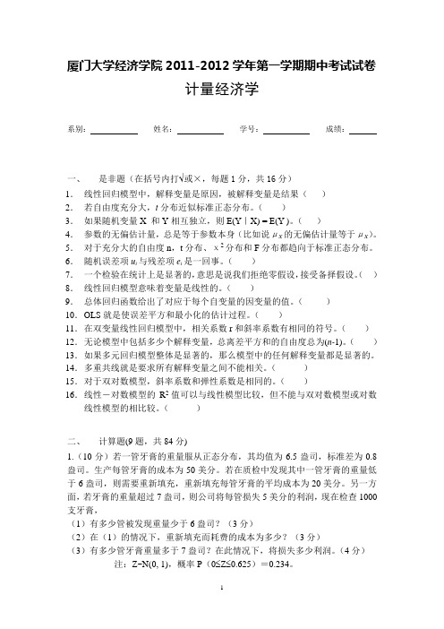 2011计量经济学期中试卷及答案