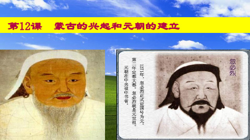 人教版七年级历史下册2-12蒙古的兴起和元朝的建立ppt课件