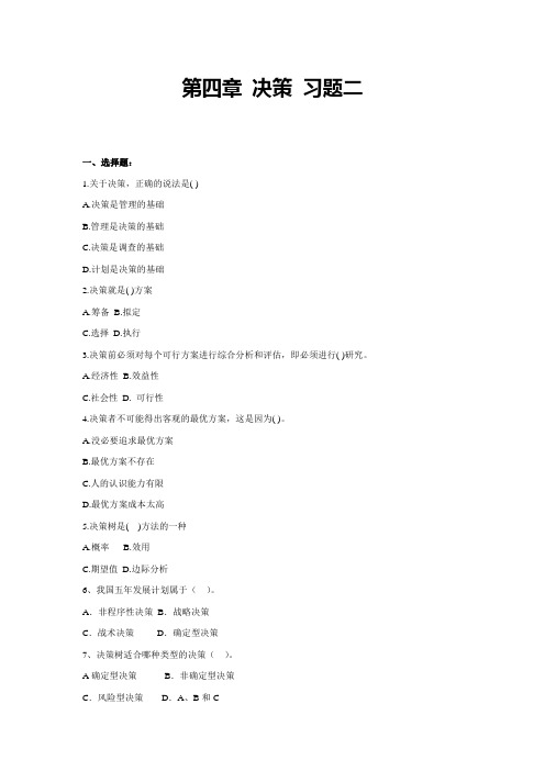 第四章 决策 习题二