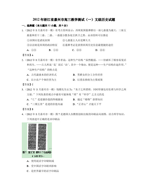2012年浙江省嘉兴市高三教学测试(一)文综历史试题