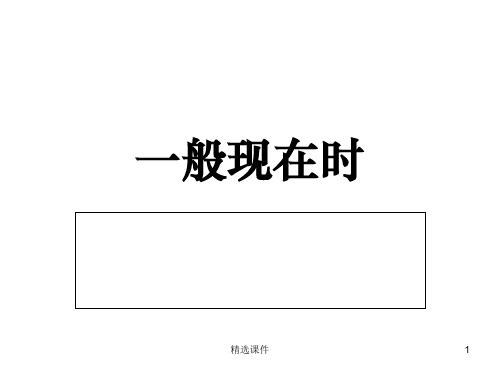 一般现在时总结ppt课件